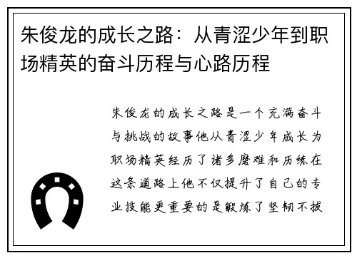 朱俊龙的成长之路：从青涩少年到职场精英的奋斗历程与心路历程