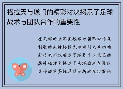 格拉天与埃门的精彩对决揭示了足球战术与团队合作的重要性