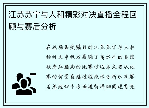 江苏苏宁与人和精彩对决直播全程回顾与赛后分析