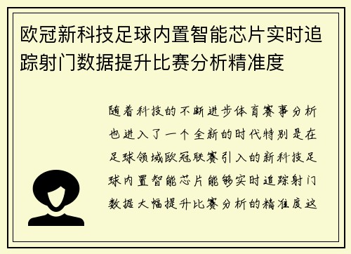 欧冠新科技足球内置智能芯片实时追踪射门数据提升比赛分析精准度