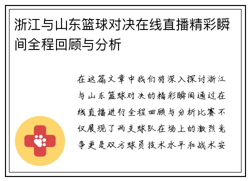 浙江与山东篮球对决在线直播精彩瞬间全程回顾与分析