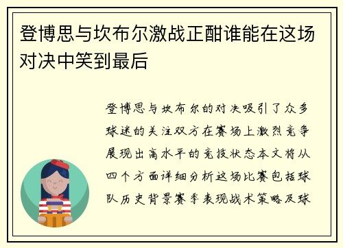 登博思与坎布尔激战正酣谁能在这场对决中笑到最后