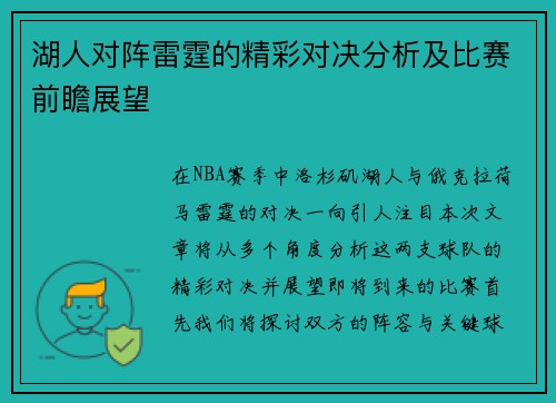 湖人对阵雷霆的精彩对决分析及比赛前瞻展望