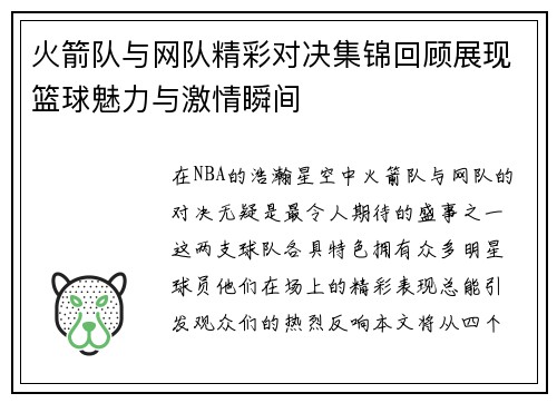 火箭队与网队精彩对决集锦回顾展现篮球魅力与激情瞬间