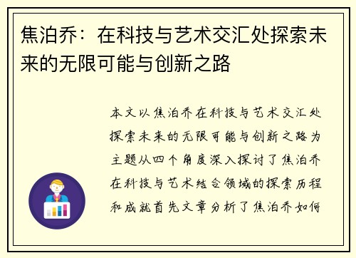 焦泊乔：在科技与艺术交汇处探索未来的无限可能与创新之路