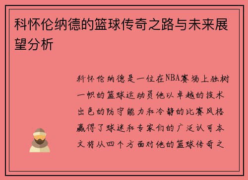 科怀伦纳德的篮球传奇之路与未来展望分析