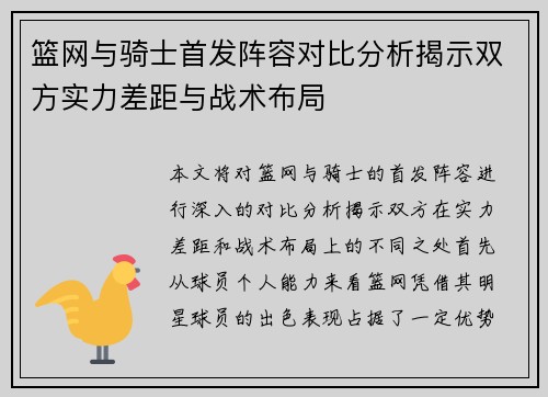篮网与骑士首发阵容对比分析揭示双方实力差距与战术布局