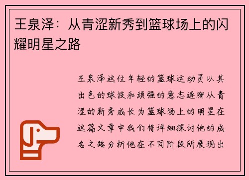 王泉泽：从青涩新秀到篮球场上的闪耀明星之路
