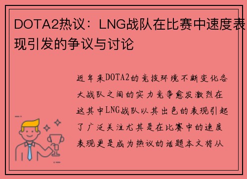 DOTA2热议：LNG战队在比赛中速度表现引发的争议与讨论