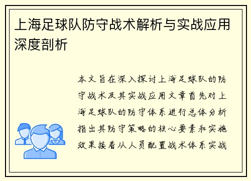 上海足球队防守战术解析与实战应用深度剖析