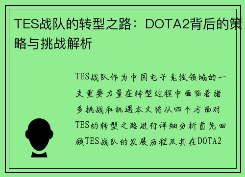 TES战队的转型之路：DOTA2背后的策略与挑战解析