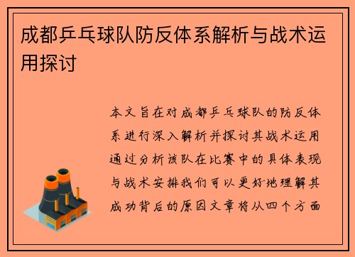 成都乒乓球队防反体系解析与战术运用探讨