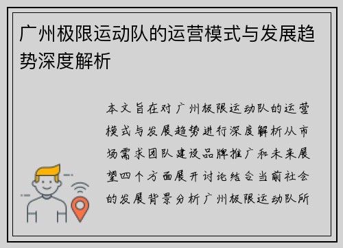 广州极限运动队的运营模式与发展趋势深度解析