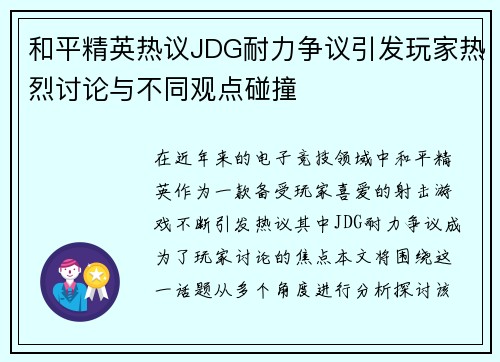 和平精英热议JDG耐力争议引发玩家热烈讨论与不同观点碰撞