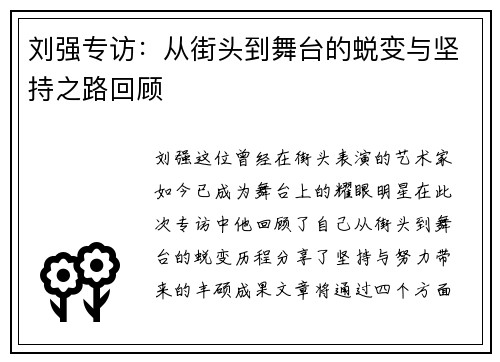 刘强专访：从街头到舞台的蜕变与坚持之路回顾