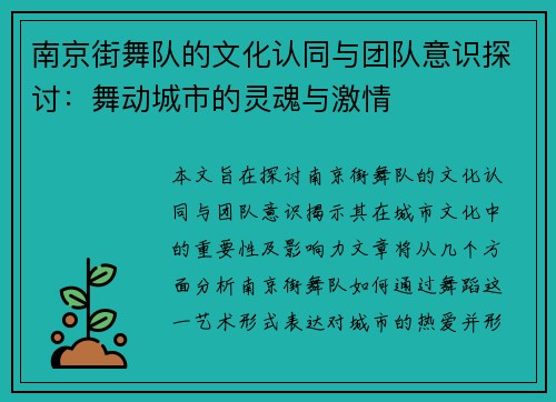 南京街舞队的文化认同与团队意识探讨：舞动城市的灵魂与激情