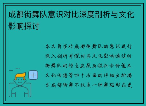 成都街舞队意识对比深度剖析与文化影响探讨