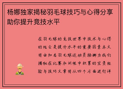 杨娜独家揭秘羽毛球技巧与心得分享助你提升竞技水平