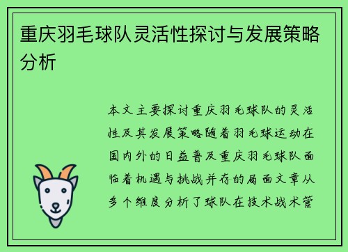 重庆羽毛球队灵活性探讨与发展策略分析