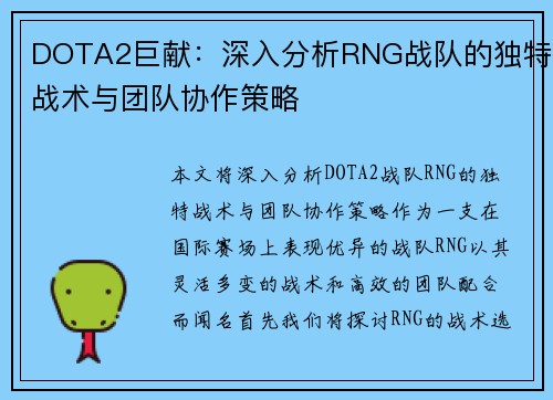 DOTA2巨献：深入分析RNG战队的独特战术与团队协作策略