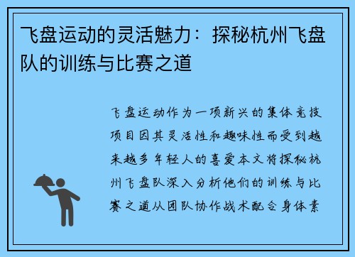 飞盘运动的灵活魅力：探秘杭州飞盘队的训练与比赛之道