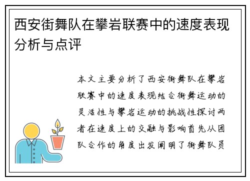 西安街舞队在攀岩联赛中的速度表现分析与点评