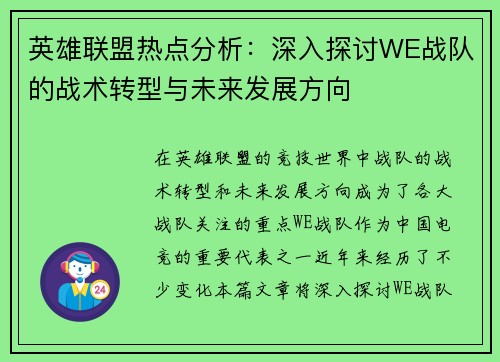 英雄联盟热点分析：深入探讨WE战队的战术转型与未来发展方向