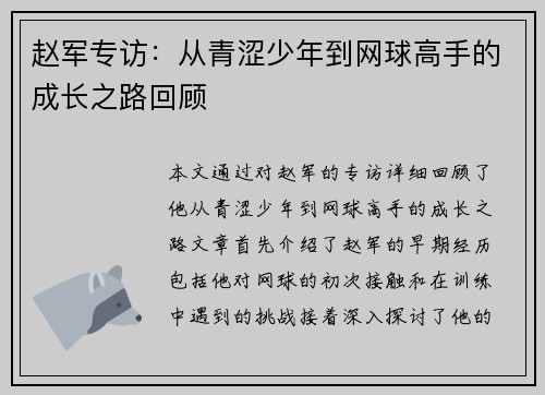 赵军专访：从青涩少年到网球高手的成长之路回顾