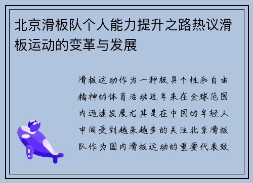 北京滑板队个人能力提升之路热议滑板运动的变革与发展