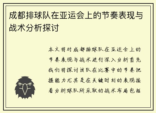 成都排球队在亚运会上的节奏表现与战术分析探讨