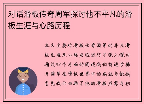 对话滑板传奇周军探讨他不平凡的滑板生涯与心路历程