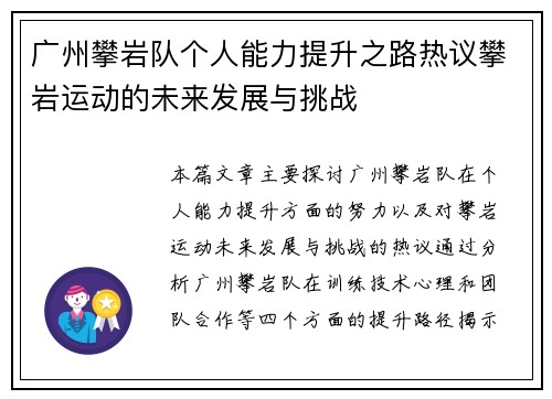 广州攀岩队个人能力提升之路热议攀岩运动的未来发展与挑战