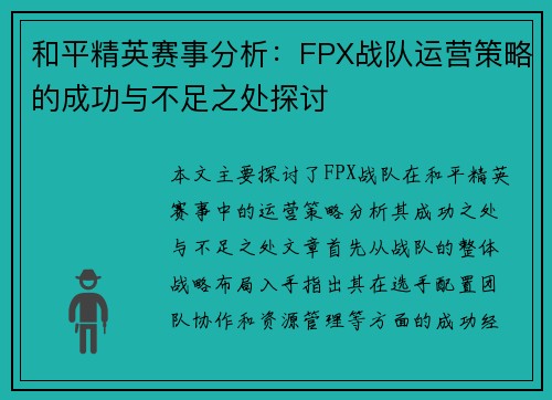 和平精英赛事分析：FPX战队运营策略的成功与不足之处探讨