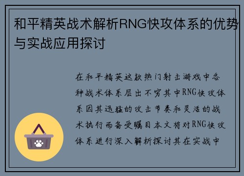 和平精英战术解析RNG快攻体系的优势与实战应用探讨
