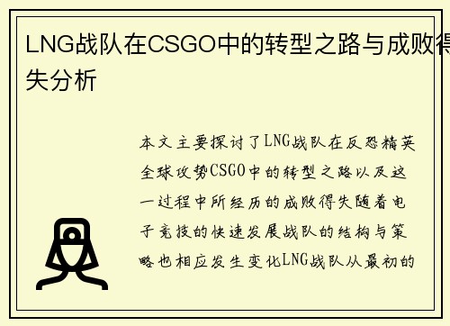 LNG战队在CSGO中的转型之路与成败得失分析