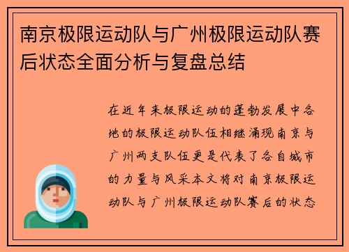 南京极限运动队与广州极限运动队赛后状态全面分析与复盘总结