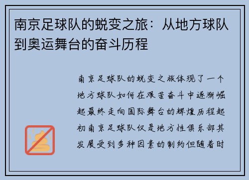 南京足球队的蜕变之旅：从地方球队到奥运舞台的奋斗历程