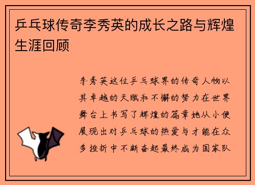乒乓球传奇李秀英的成长之路与辉煌生涯回顾