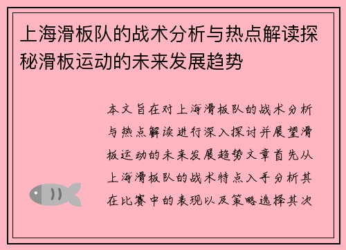 上海滑板队的战术分析与热点解读探秘滑板运动的未来发展趋势