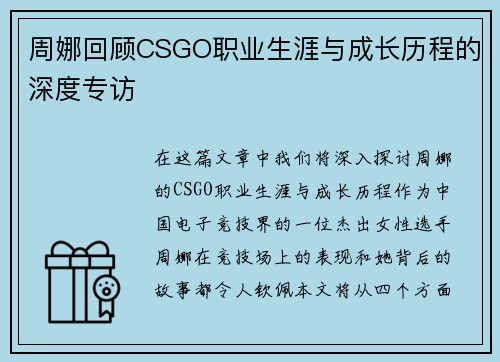 周娜回顾CSGO职业生涯与成长历程的深度专访