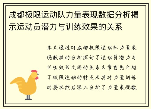 成都极限运动队力量表现数据分析揭示运动员潜力与训练效果的关系