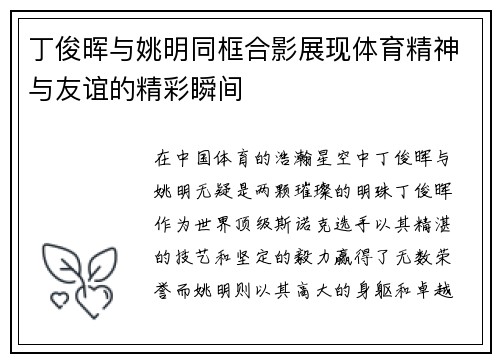 丁俊晖与姚明同框合影展现体育精神与友谊的精彩瞬间