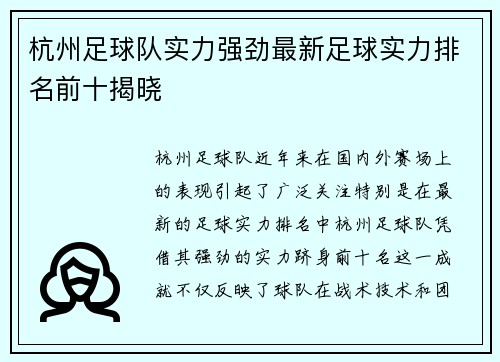 杭州足球队实力强劲最新足球实力排名前十揭晓
