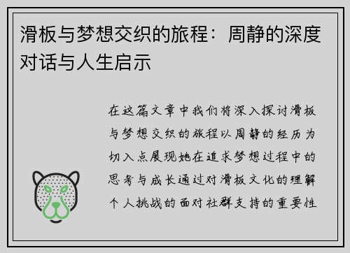 滑板与梦想交织的旅程：周静的深度对话与人生启示