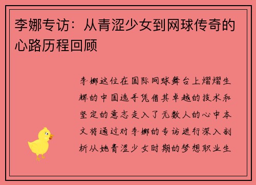 李娜专访：从青涩少女到网球传奇的心路历程回顾