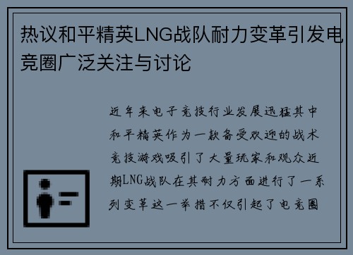 热议和平精英LNG战队耐力变革引发电竞圈广泛关注与讨论