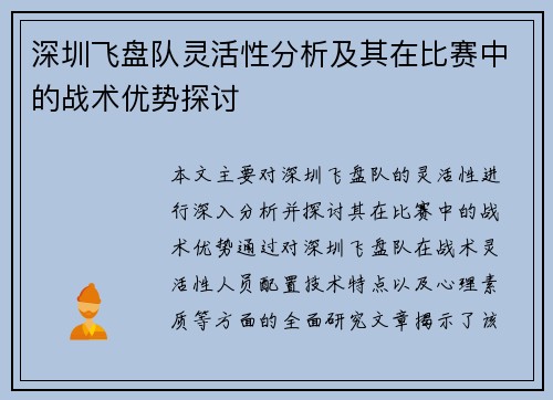 深圳飞盘队灵活性分析及其在比赛中的战术优势探讨