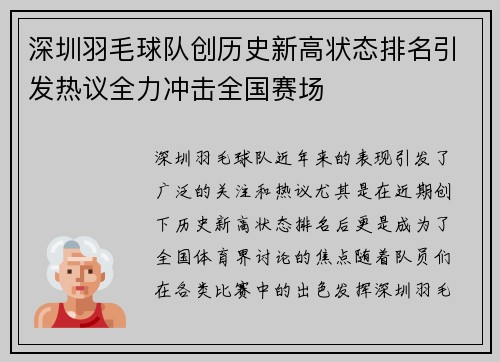 深圳羽毛球队创历史新高状态排名引发热议全力冲击全国赛场