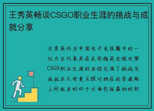 王秀英畅谈CSGO职业生涯的挑战与成就分享