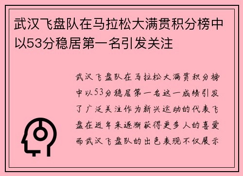 武汉飞盘队在马拉松大满贯积分榜中以53分稳居第一名引发关注